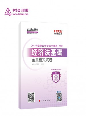 2017年度全國會計專業技術資格統一考試：經濟法基礎全真模擬試題