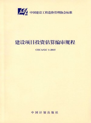 CECA/GC 1-2015 建設項目投資估算編審規程