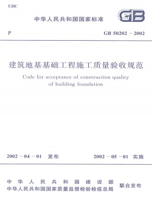 建筑地基基礎工程施工質量驗收規范 GB50202-2002