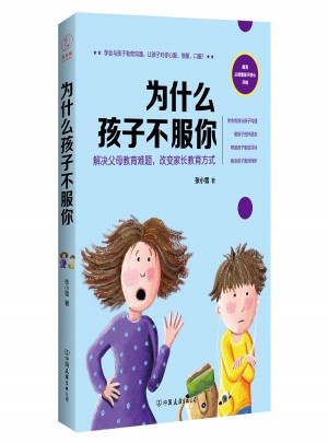 為什么孩子不服你