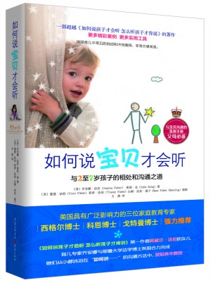 如何說寶貝才會聽：與2至7歲孩子的相處和溝通之道