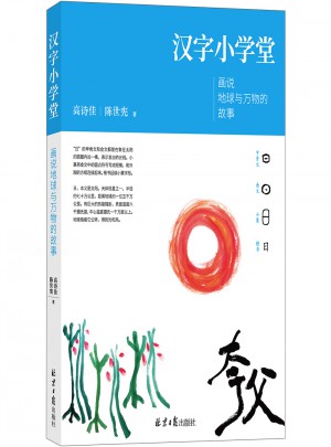 漢字小學堂：畫說地球與萬物的故事