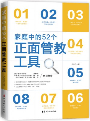 家庭中的52個正面管教工具