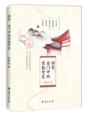 傳家 : 名門中的家教智慧