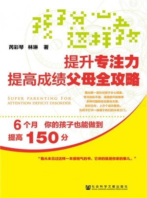 孩子分心這樣教：提升專注力提高成績父母全攻略