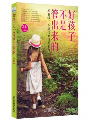 好孩子不是管出來的：不驕縱、不懲罰的自然養育