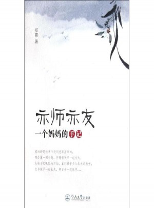 亦師亦友:一個媽媽的手記