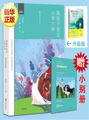 陪孩子走過小學六年(第3版)