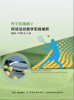 科學化視閾下網球運動教學實踐闡析