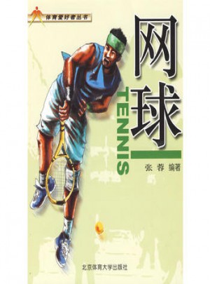 網球
