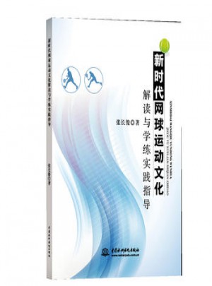 新時代網球運動文化解讀與學練實踐指導