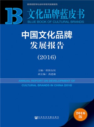 文化品牌藍(lán)皮書:中國文化品牌發(fā)展報(bào)告（2016）