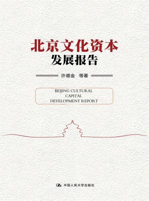 北京文化資本發(fā)展報(bào)告