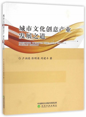 城市文化創(chuàng)意產(chǎn)業(yè)發(fā)展之道