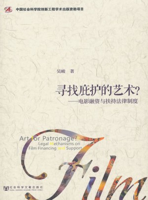 尋找庇護(hù)的藝術(shù)：電影融資與扶持法律制度