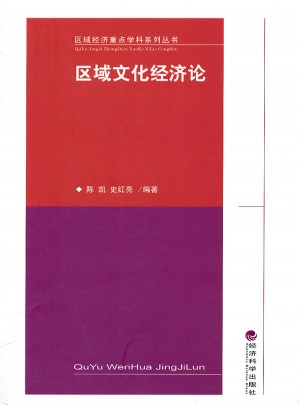 區(qū)域文化經(jīng)濟(jì)論