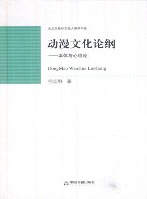 動(dòng)漫文化論綱：本體與心理論（精裝）