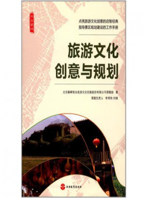 旅游文化創(chuàng)意與規(guī)劃
