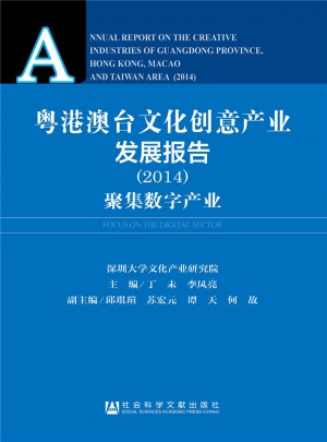 粵港澳臺(tái)文化創(chuàng)意產(chǎn)業(yè)發(fā)展報(bào)告（2014）