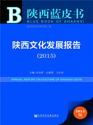 陜西藍(lán)皮書:陜西文化發(fā)展報(bào)告（2015）