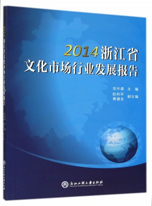 2014浙江省文化市場行業(yè)發(fā)展報(bào)告