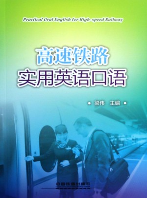 高速鐵路實(shí)用英語口語(附光盤)