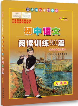 初中語文閱讀訓練80篇：7年級(白金版)