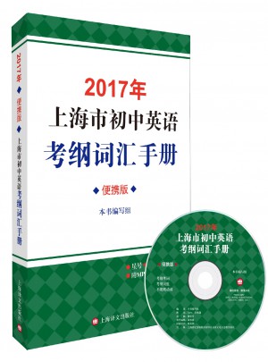 2017年上海市初中英語考綱詞匯手冊(便攜版)