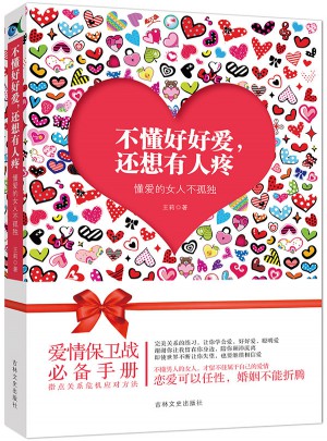 不懂好好愛，還想有人疼：懂愛的女人不孤獨