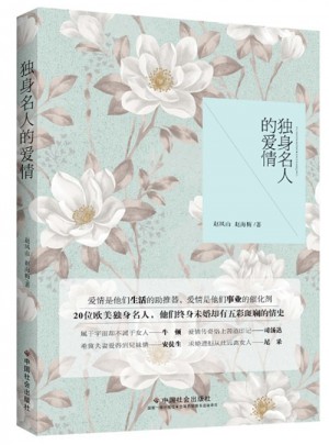 獨身名人的愛情