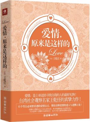 愛情，原來是這樣的