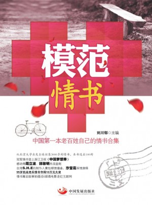 模范情書:本老百姓自己的情書合集