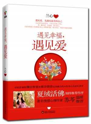 遇見幸福，遇見愛