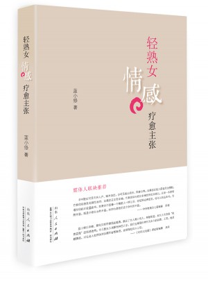 輕熟女情感療愈主張
