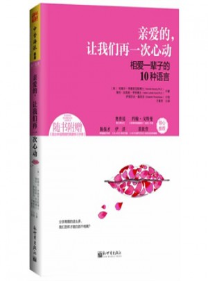 親愛的，讓我們再一次心動:相愛一輩子的10種語言