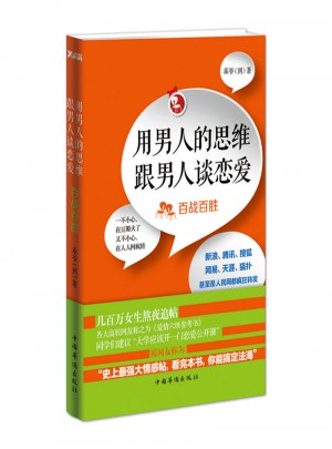 用男人的思維跟男人談戀愛