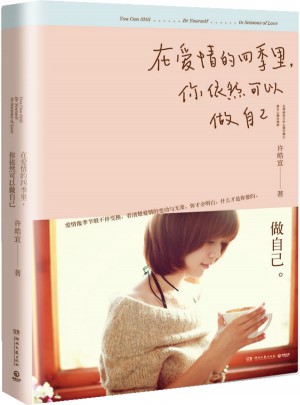 在愛情的四季里，你依然可以做自己
