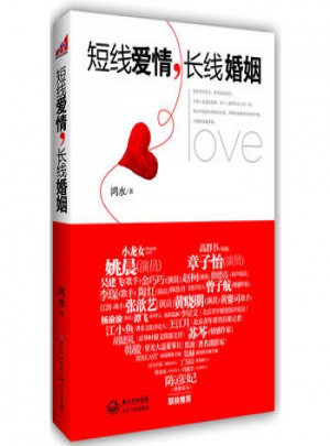 短線愛情，長線婚姻