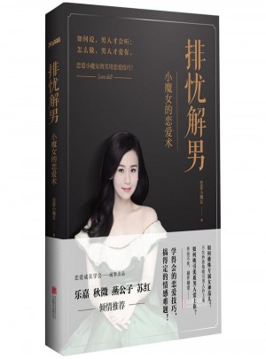 排憂解男：小魔女的戀愛術