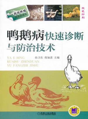 鴨鵝病快速診斷與防治技術