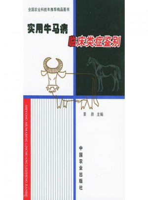 實用牛馬病臨床類癥鑒別