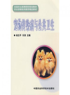 寵物傳染病與公共衛生