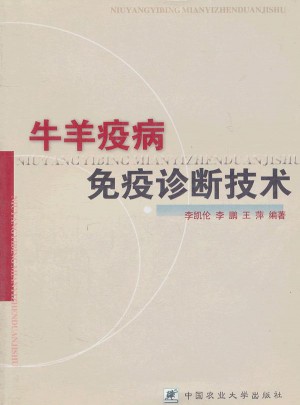 牛羊疫病免疫診斷技術