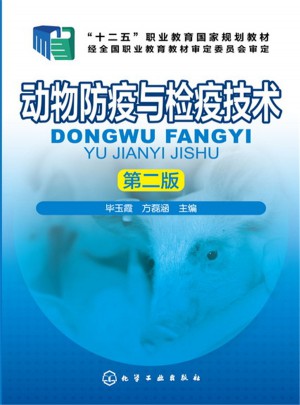 動物防疫與檢疫技術（第二版）