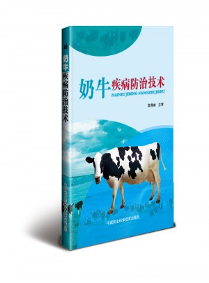 奶牛疾病防治技術