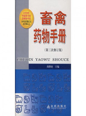 畜禽藥物手冊（第三次修訂版）