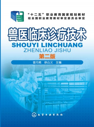 獸醫(yī)臨床診療技術(shù)(曾元根)(第二版)