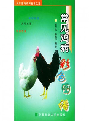 常見雞病彩色圖譜