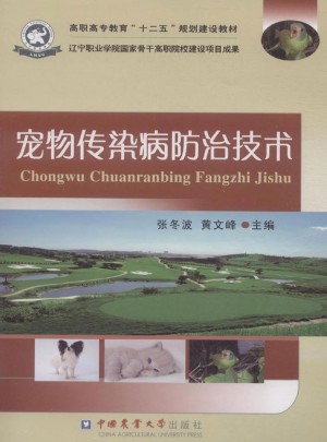 寵物傳染病防治技術