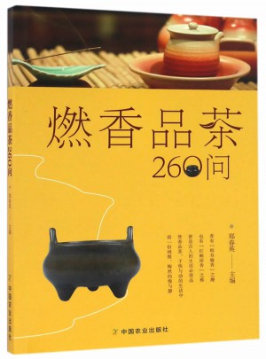 燃香品茶260問(wèn)